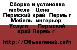 Сборка и установка мебели › Цена ­ 600 - Пермский край, Пермь г. Мебель, интерьер » Услуги   . Пермский край,Пермь г.